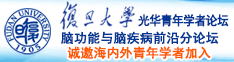 骚逼要大鸡巴操狠狠干诚邀海内外青年学者加入|复旦大学光华青年学者论坛—脑功能与脑疾病前沿分论坛